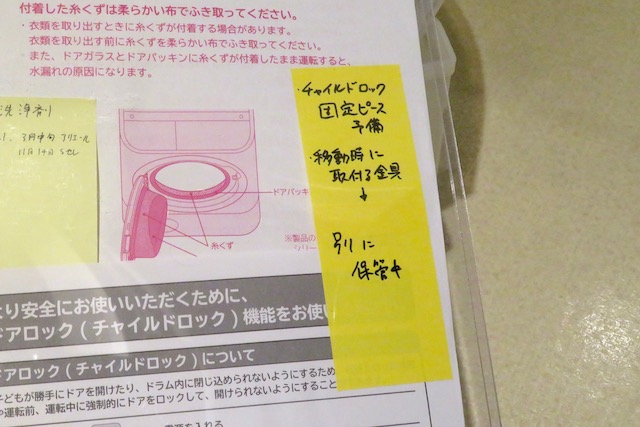 洗濯機の説明書にメモをつけた